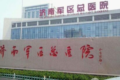 濟南軍區(qū)總醫(yī)院