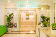 成都玉之光美容門(mén)診部