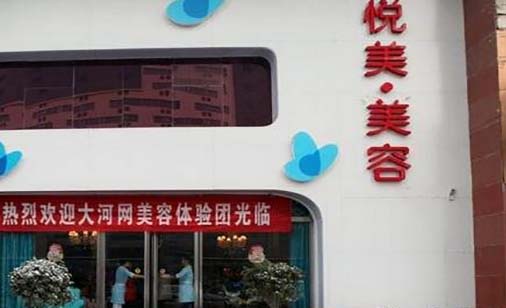 眉山悅美醫(yī)療美容整形外科診所