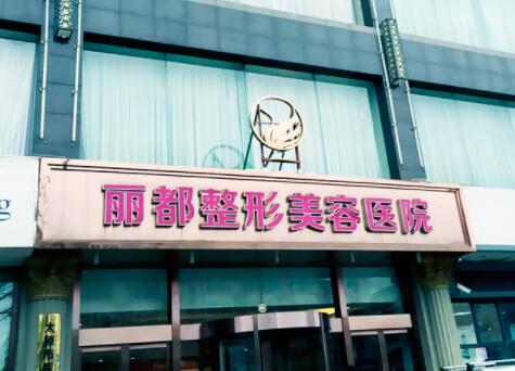 太原麗都整形美容