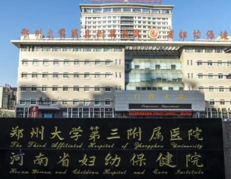 鄭州大學第三附屬醫(yī)院（河南省婦幼保健院）整形美容科