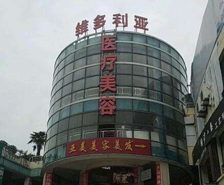 鹽城大豐維多利亞醫(yī)療美容門(mén)診部