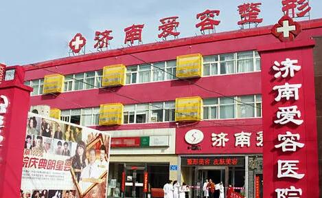 濟南愛容醫(yī)療整形美容醫(yī)院