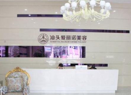 汕頭愛麗諾醫(yī)療美容整形門診部