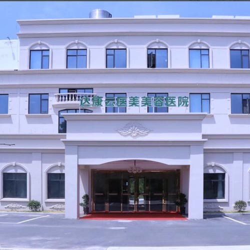 衢州達(dá)康醫(yī)療美容醫(yī)院