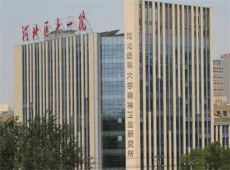 河北醫(yī)科大學第一醫(yī)院整形外科
