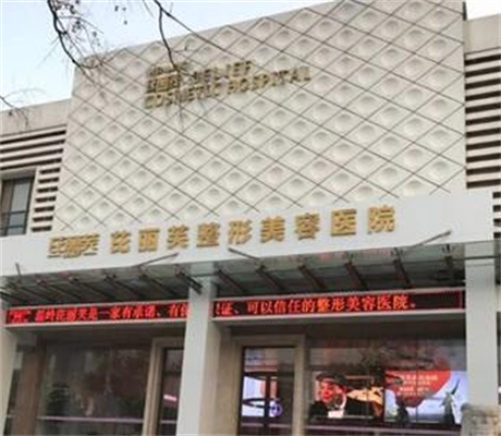 臺州溫嶺芘麗芙美容醫(yī)院