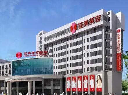 南昌佳美醫(yī)療美容