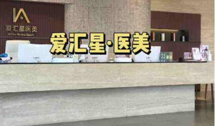 中山愛匯星醫(yī)美醫(yī)院