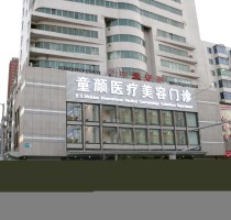 沈陽(yáng)童顏醫(yī)療美容醫(yī)院