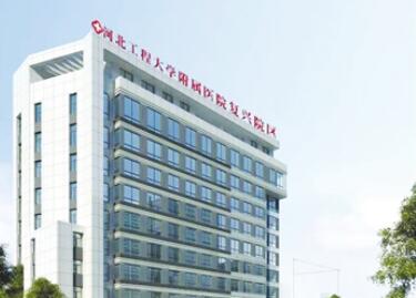 河北工程大學附屬醫(yī)院整形科