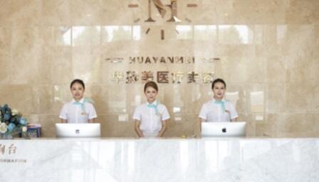 青島華顏美醫(yī)療整形美容醫(yī)院
