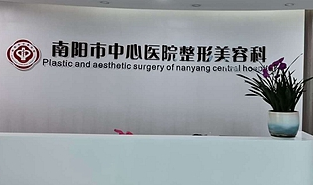 南陽中心醫(yī)院整形美容外科