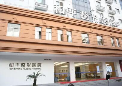 常州和平醫(yī)院整形外科
