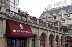 長沙星醫(yī)美整形美容院