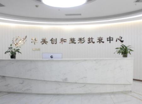 宿遷華美創(chuàng)和醫(yī)療美容診所