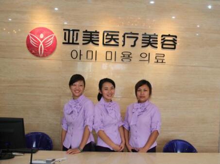 福州亞美醫(yī)療美容門診部