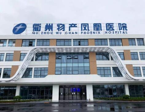 衢州物產(chǎn)鳳凰醫(yī)院