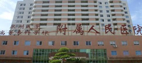 泉州醫(yī)學(xué)高等專科學(xué)校附屬人民醫(yī)院整形外科