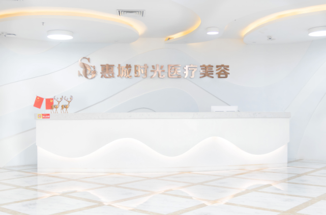 惠州時(shí)光醫(yī)療整形美容門(mén)診部