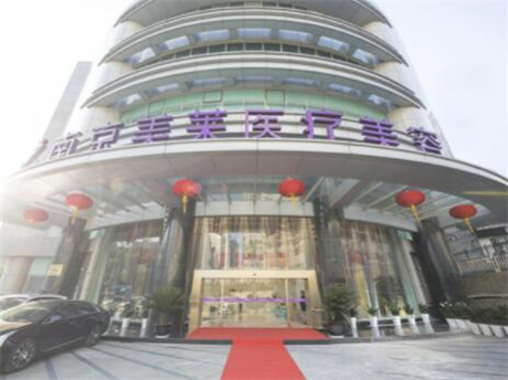 南京鼓樓美萊醫(yī)療美容門診部