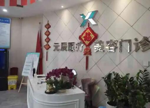 沈陽元辰整形醫(yī)院