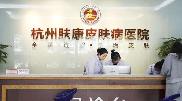 杭州膚康醫(yī)療美容皮膚?？漆t(yī)院