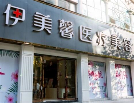 武漢伊美馨醫(yī)療整形醫(yī)院