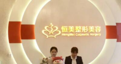 安徽恒美整形美容集團(tuán)門診部