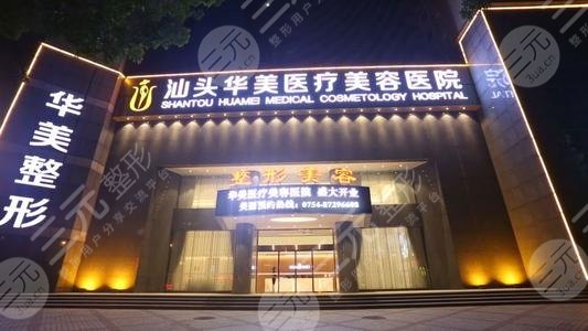 汕頭華美美容整形醫(yī)療機構