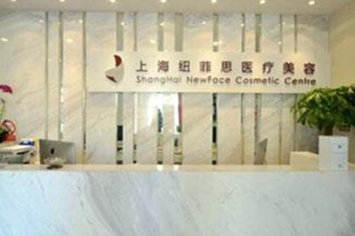 上海紐菲思整形