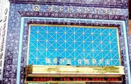 鹽城大豐維多利亞醫(yī)療美容門診部