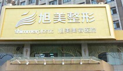 濟南旭美美容整形