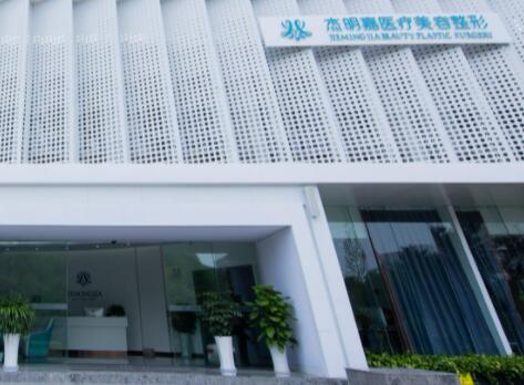 馬鞍山杰明嘉醫(yī)療美容診所