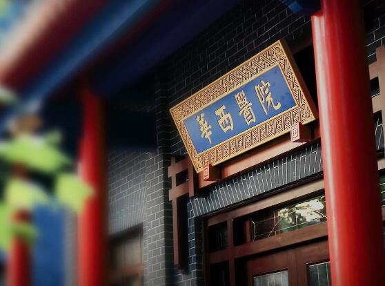 四川大學(xué)華西醫(yī)院美容整形中心