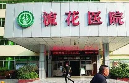 深圳流花醫(yī)院整形外科