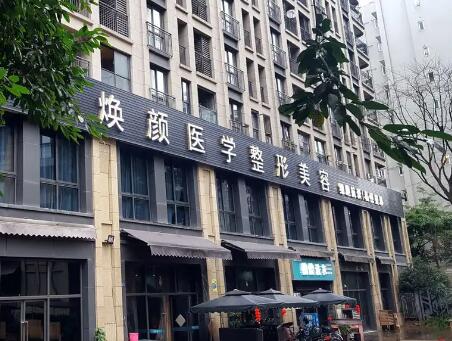 成都煥顏醫(yī)療美容門(mén)診部