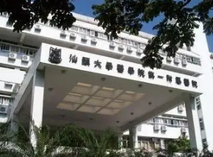 汕頭大學(xué)醫(yī)學(xué)院第一附屬醫(yī)院整形科