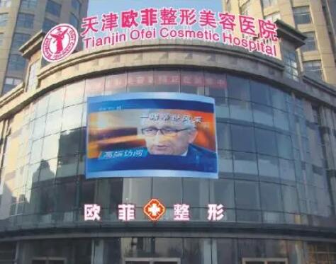 天津歐菲整形美容