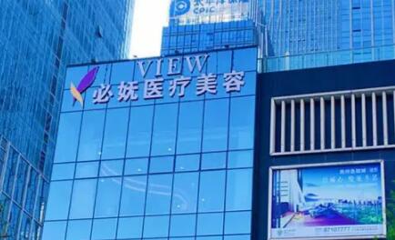 貴陽(yáng)必嫵醫(yī)療美容門診部