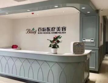 成都百齡駐顏醫(yī)學(xué)美容門(mén)診部