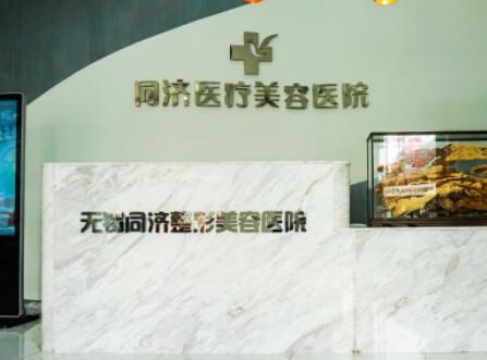 無錫美聯(lián)臣整形美容中心