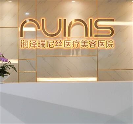 深圳潤澤瑞尼絲醫(yī)療美容醫(yī)院