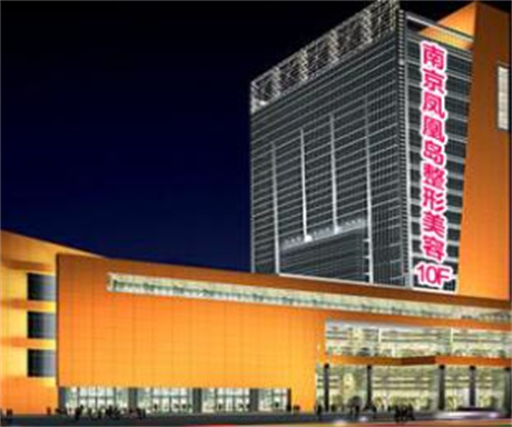 南京鳳凰島整形外科門診部