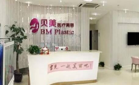 長(zhǎng)沙貝美醫(yī)療美容診所