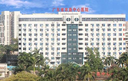 廣東省農(nóng)墾中心醫(yī)院