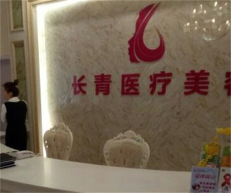 臺(tái)州長青醫(yī)療美容門診部