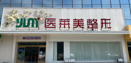 濟寧醫(yī)萊美整形醫(yī)院