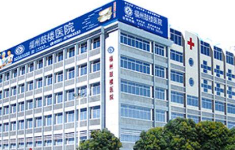 福州鼓樓醫(yī)院整形外科