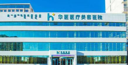營口華醫(yī)整形美容門診